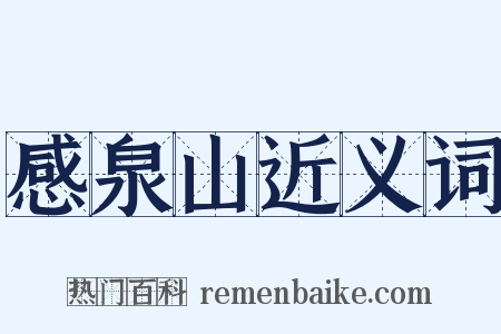 感泉山近义词是什么意思的图片